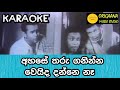 Ahase Tharu Ganinna Karaoke Without Voice With Lyrics අහසේ තරු ගනින්න වෙයිද දන්නෙ නැහැ