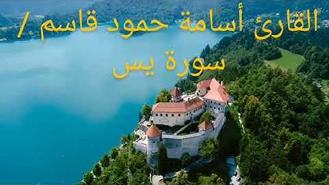 أواخر سورة يس القارئ أسامة حمود قاسم
