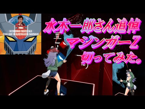 ビートセイバー 水木一郎さんを忍んで「マジンガーZ」切ってみた。