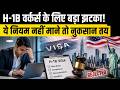 H-1B Visa Job Necessity Rule USA: USCIS New Scrutiny, Trump New Rule &amp; Indian Impact Explained