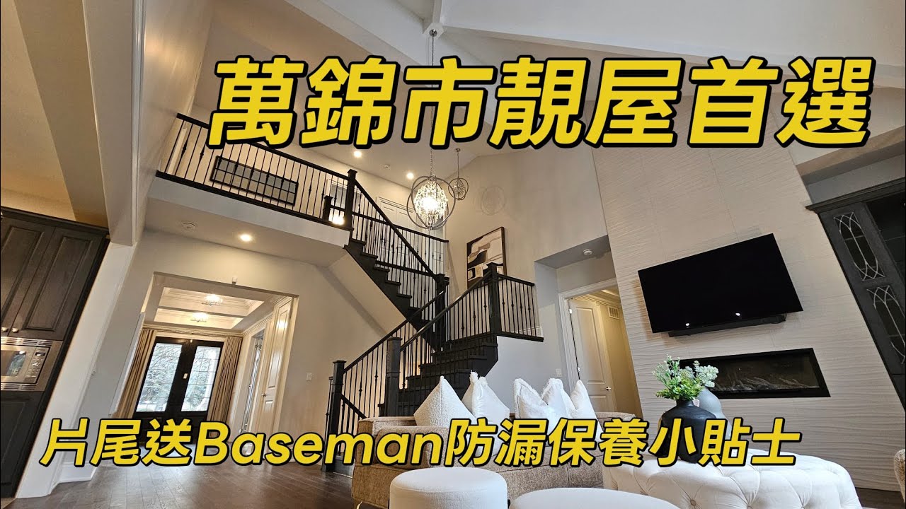 萬錦市罕有雙車房 Custom Build 豪華獨立屋主層套房20尺樓底成熟校區大地段罕超值之選2025多倫多地產絕對適合現正考慮加拿大移民享受多倫多生活人士由加拿大多倫多地產經紀用廣東話介紹