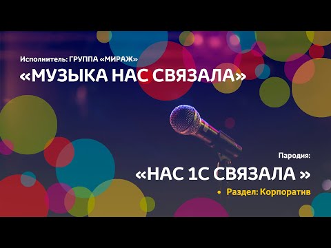 Корпоратив: Нас 1С связала