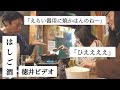 はしご酒で京都人にはさまれた[徳井ビデオ]
