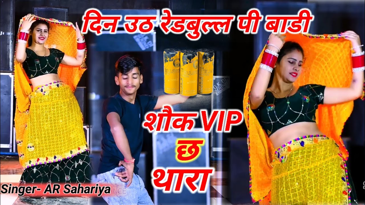 दिन उठ रेडबुल पी बाडी शौक VIP छ थारा / New Shadi Song 2025 / Singer ...