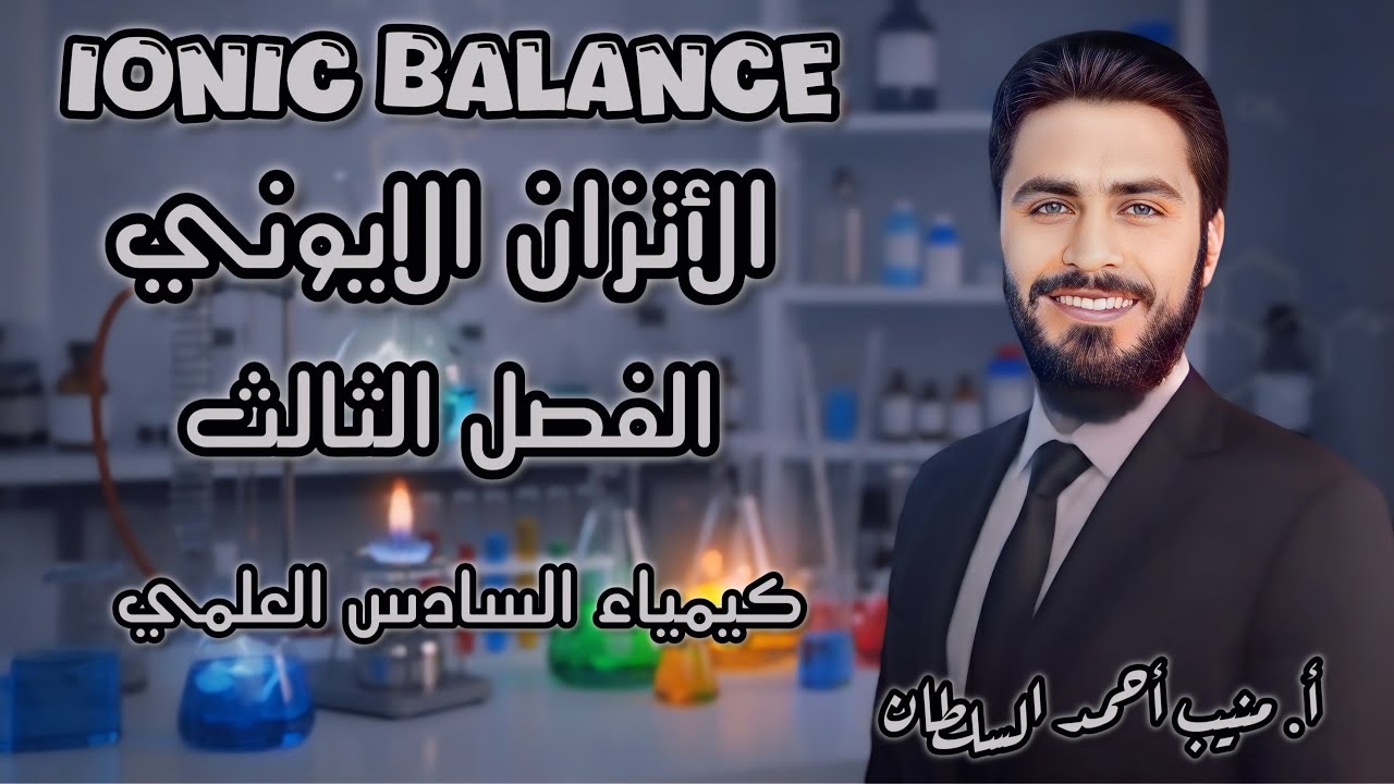 الأتزان الآيوني: المحاضرة الحادية عشر 2026