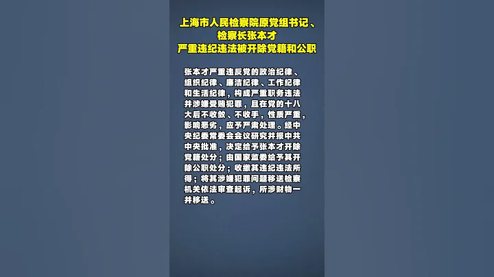 上海市人民檢察院原黨組書記、檢察長張本才嚴重違紀違法被開除黨籍和公職 - 天天要聞
