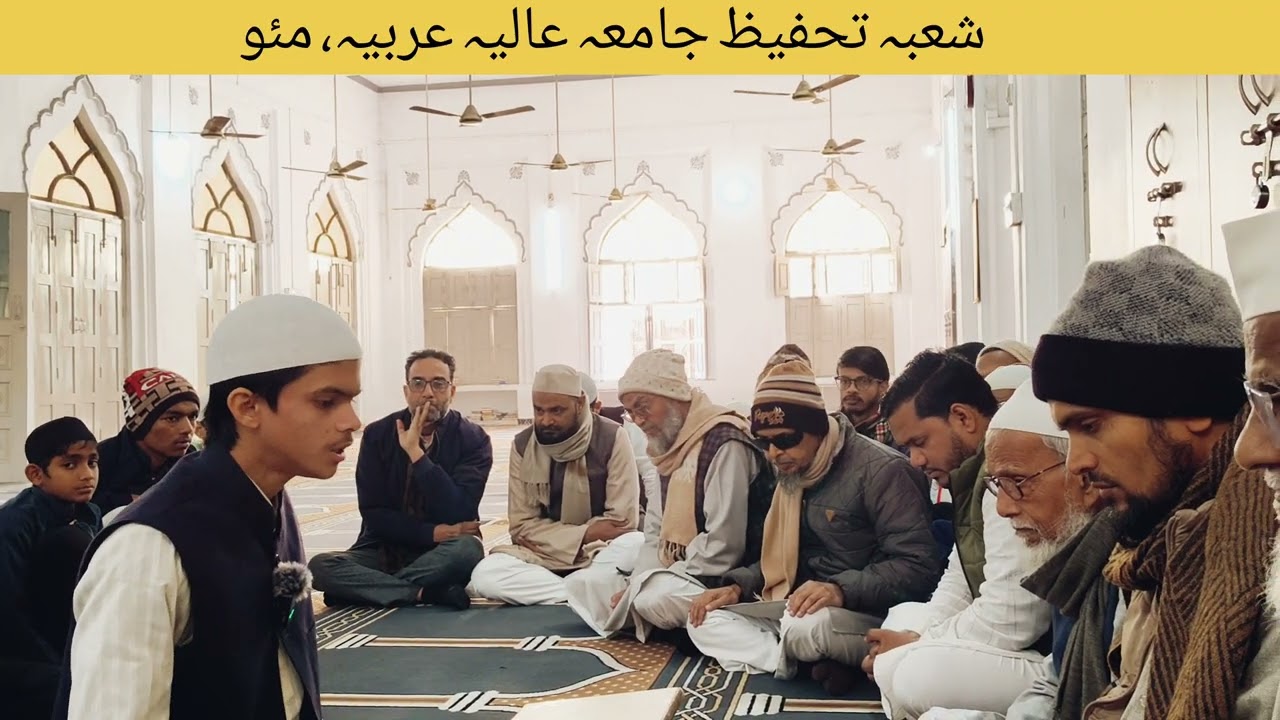 جامعہ عالیہ عربیہ مئو کے طالب علم اسید حفیظ حفیظ الرحمن کی خوبصورت تلاوت قرآن | تقریب تکمیل حفظ قرآن