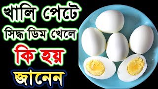 খালি পেটে সিদ্ধ ডিম খেলে কি হয় জানেন জানতে চাইলে ভিডিওটি দেখুন ! screenshot 5