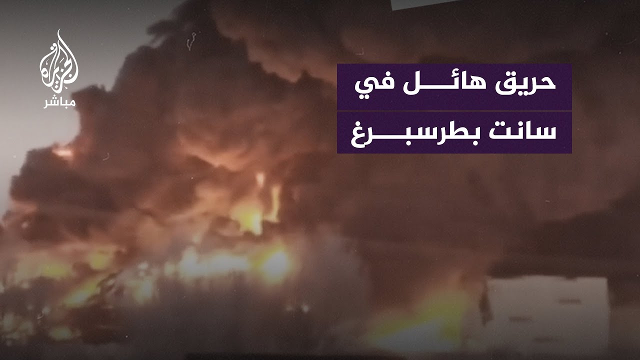 حريق هائل في مستودع "wildberry" في مدينة سانت بطرسبرغ الروسية دون معرفة أسبابه