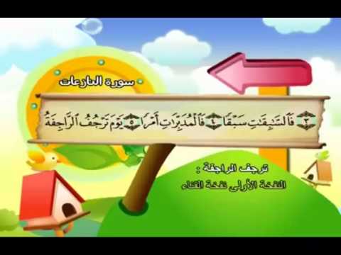 قرآن كلاود نت الحلقة الرابعة 1 2 سورة النازعات اﻵيات 1 14 المصحف المعلم للشيخ المنشاوي