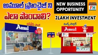 How to get Amul milk parlour/Ice cream parlour franchise? in telugu || FRANCHISE HUB screenshot 4