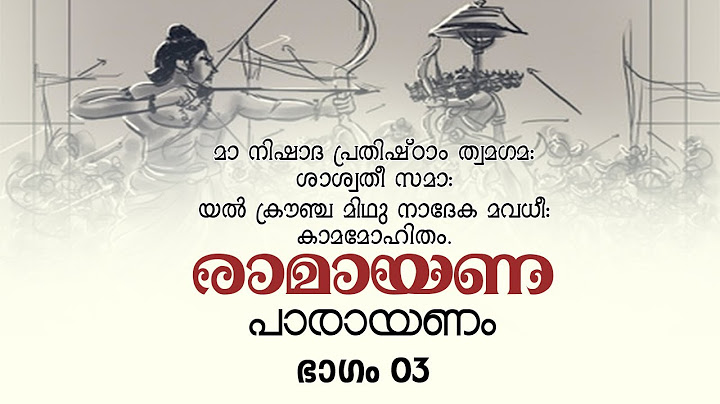 രാമായണ പാരായണം I മൂന്നാം ഭാഗം I RAMAYANAM I EPI -03