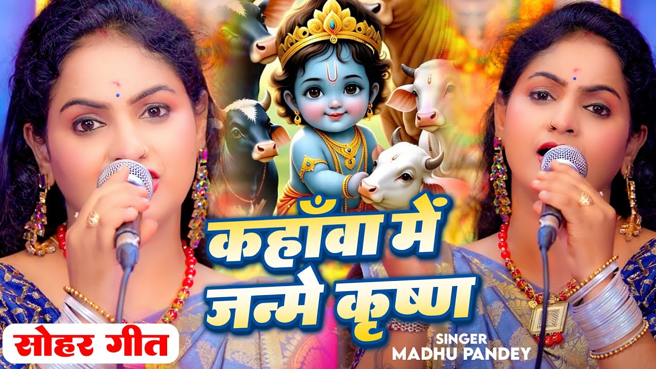 कृष्ण जन्मोत्सव सोहर गीत -कहावा में जन्मे कृष्ण -Kahawa Me Janme Krishan - Madhu Pandey - Sohar Geet