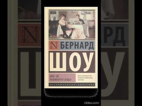 AUDIO - Дом, где разбиваются сердца /Бернард Шоу (Heartbreak House / by George Bernard Shaw) - RUS