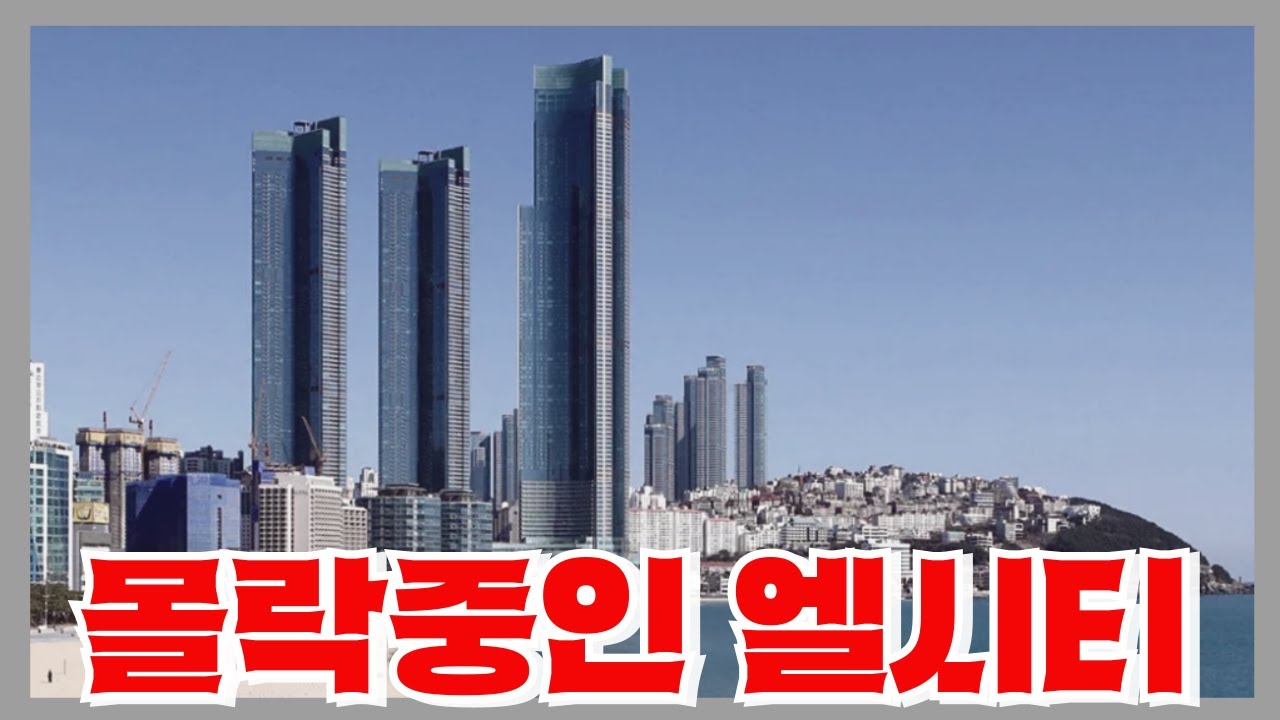 분양수익 4조5천억원 해먹고 상가공실은 80% - 관광시설 없이 망해버린 해운대 엘시티의 충격적인 근황
