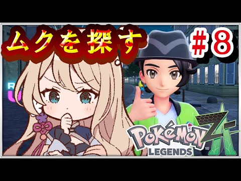【#ポケモンZA】ムクを探す #8【せやなせや】