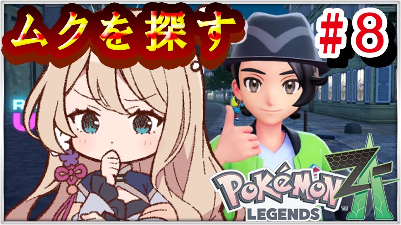 ムクさん専用 ポケモンZA】ムクはどこにいる？｜場所と手持ちポケモン【ポケモン