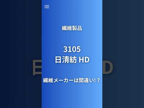 【繊維メーカーの裏の顔が凄すぎる】純利益78%増！日清紡（3105）が繊維メーカーじゃなかった隠れた正体とは？無線通信＋不動産で急成長 #企業研究60秒