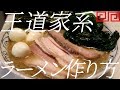 王道家系ラーメンの作り方。67杯目【飯テロ】