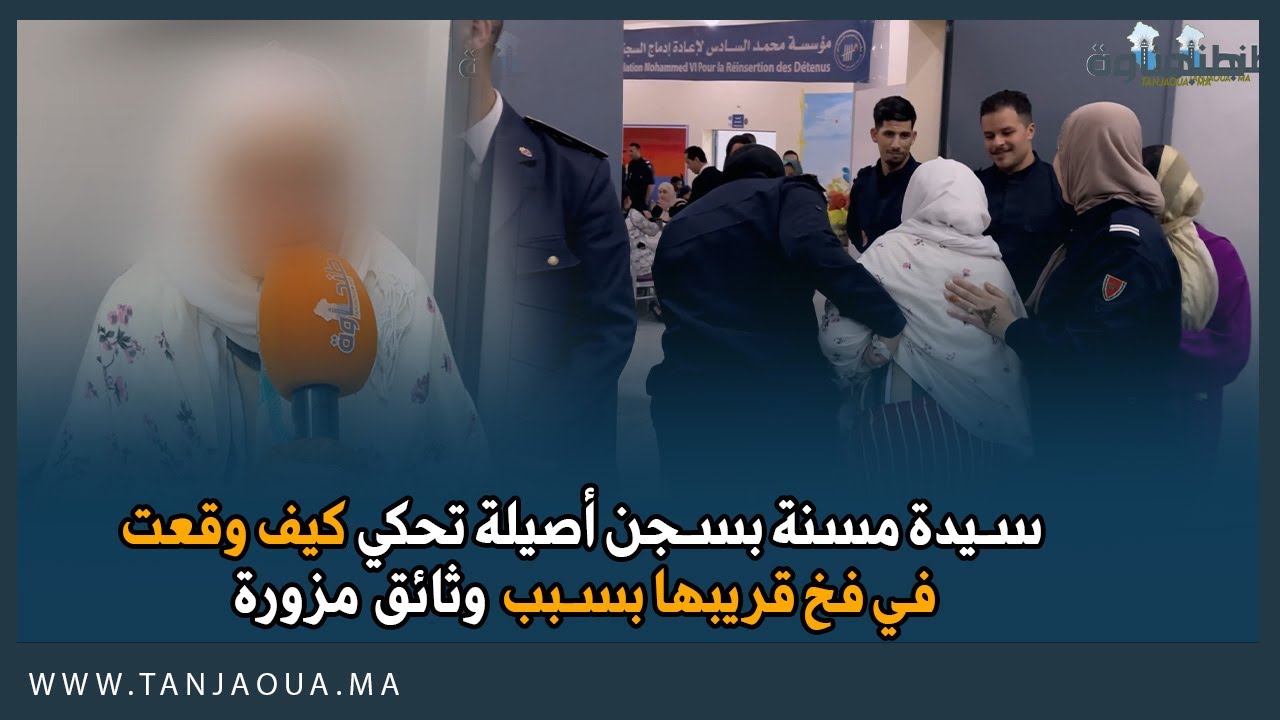 سيدة مسنة بسجن أصيلة تحكي كيف وقعت في فخ قريبها بسبب وثائق مزورة