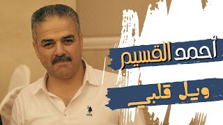 احمد القسيم - ويل قلبي ويل عيني