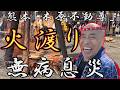 【お祭り男らっきょ】地元熊本木原不動尊火渡りに挑戦！！！