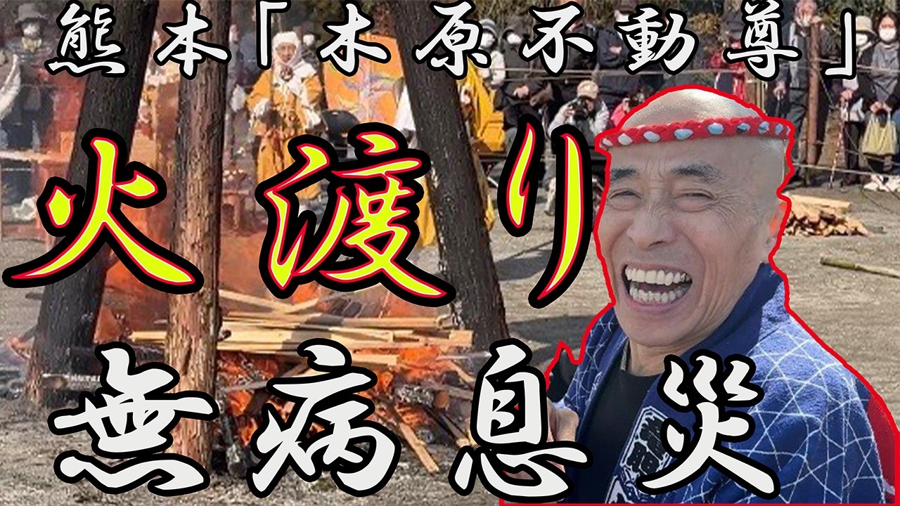 【お祭り男らっきょ】地元熊本木原不動尊火渡りに挑戦！！！