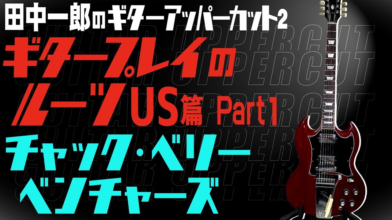 【チャック・ベリー！ベンチャーズ！】田中一郎のギタープレイのルーツ US編Part1