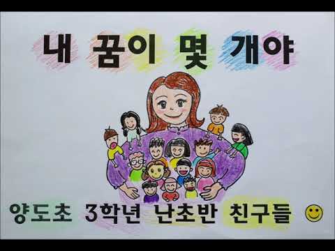 내꿈이 몇개야 (진로교육)