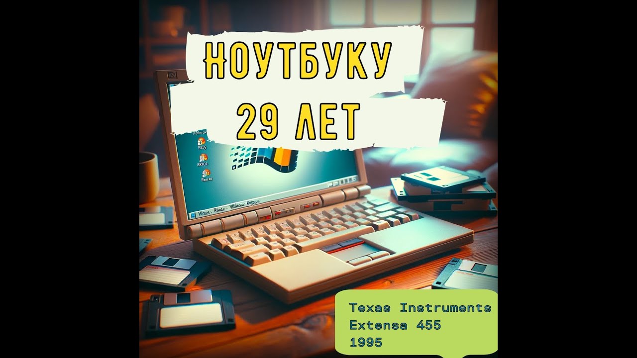 Какими были ноутбуки 29 лет назад | Texas Instruments EXTENSA 455 ...