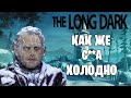 Выживание на сложности незванный гость The Long Dark #1