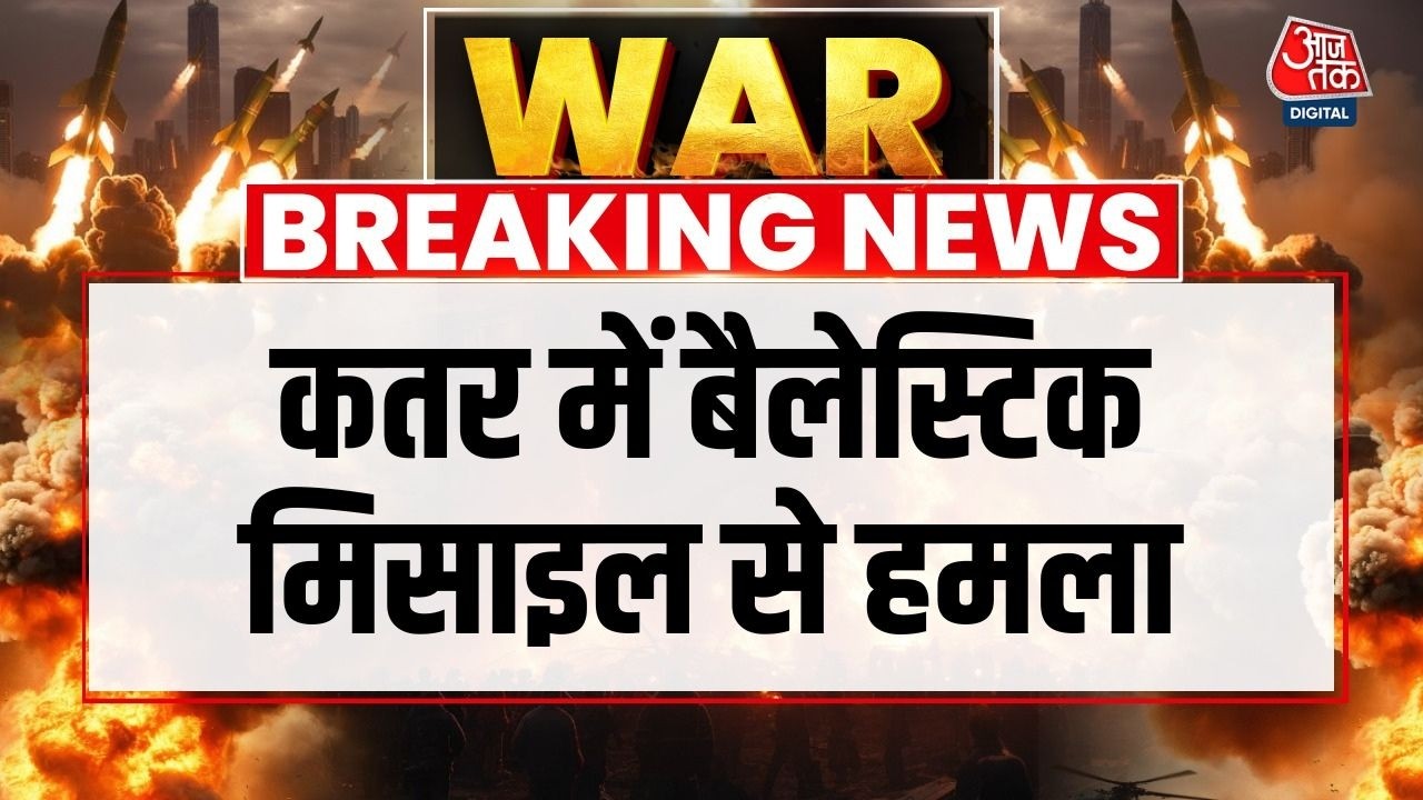 Iran Vs Israel War News: Qatar में Ballistic Missile से Iran का बड़ा हमला | Iran Attack | Iran News