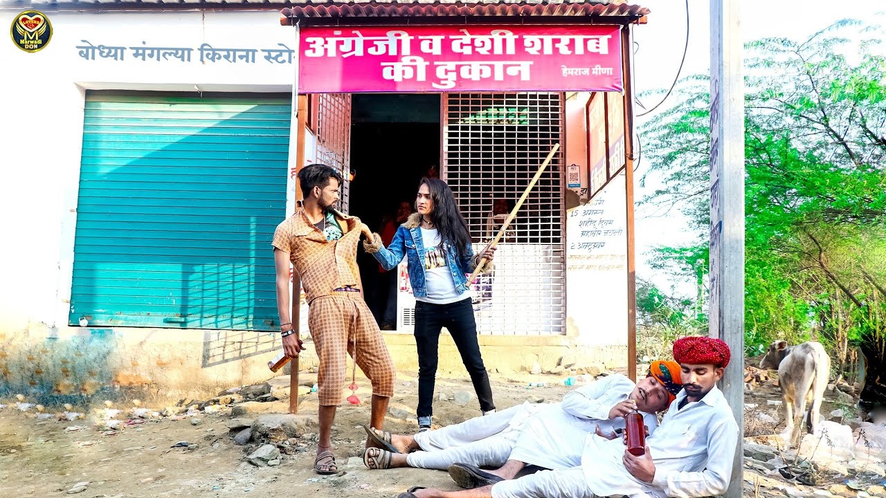 शराब पीकर बोध्या ने की लड़की से बदतमीजी ||  दारू के ठेके की कॉमेडी || Marwadi Don Bodhya Manglya Don