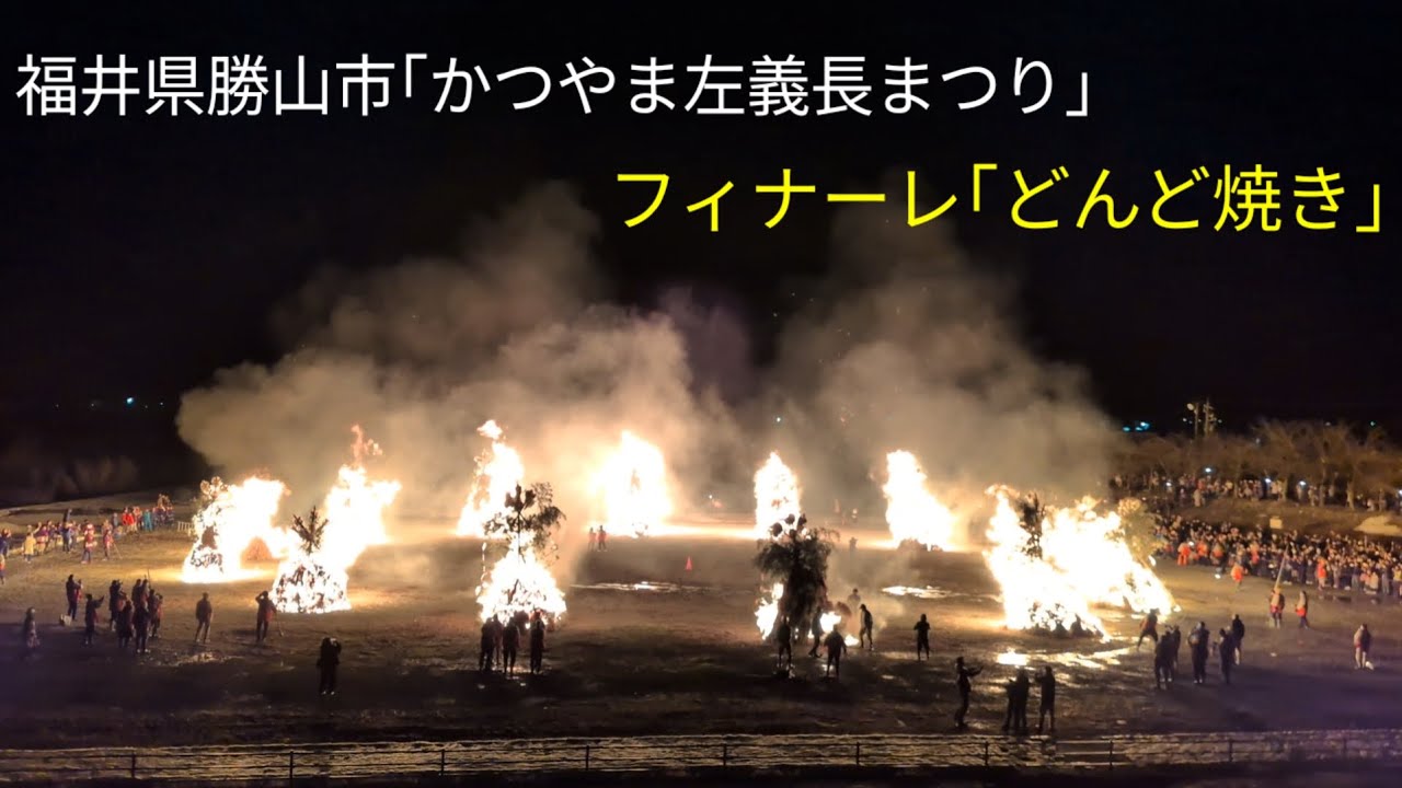福井県勝山市[どんど焼き] ｢かつやま左義長まつり｣