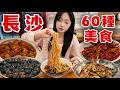 🔥我的長沙乾飯實錄!一口氣打卡 60 種美食,穿梭長沙街頭巷尾。米粉、燒烤、黑色經典、各種特色小吃,沉浸式感受長沙的煙火氣。無廣真實測評,想去長沙吃喝玩樂,這份美食合輯一定要收藏。Changsha