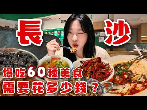 🔥我的長沙乾飯實錄！一口氣打卡 60 種美食，穿梭長沙街頭巷尾。米粉、燒烤、黑色經典、各種特色小吃，沉浸式感受長沙的煙火氣。無廣真實測評，想去長沙吃喝玩樂，這份美食合輯一定要收藏。Changsha