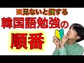 【必見】韓国語を絶対に喋れるようになる勉強の順番！知らなかったら大失敗