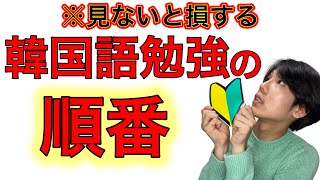 【必見】韓国語を絶対に喋れるようになる勉強の順番！知らなかったら大失敗