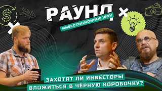 Захотят ли инвесторы вложиться в чёрную коробочку?