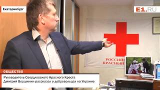 Руководитель Cвердловского Красного Креста Дмитрий Вершинин рассказал о добровольцах на Украине