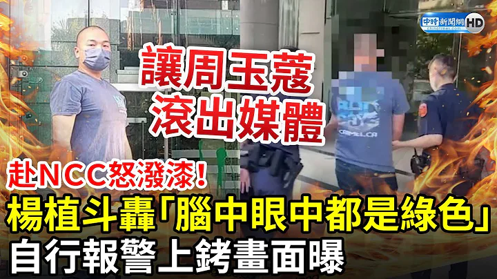 赴NCC怒潑漆！藍市議員參選人楊植斗轟「腦中眼中都是綠色」　自行報警上銬畫面曝 @ChinaTimes - 天天要聞