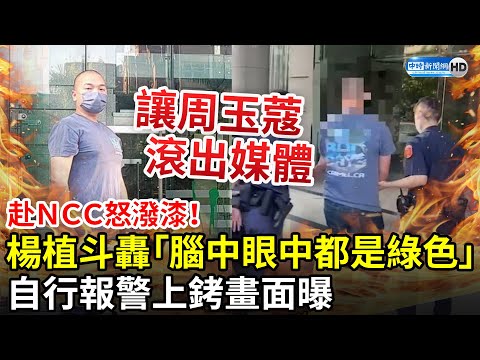 赴NCC怒潑漆！藍市議員參選人楊植斗轟「腦中眼中都是綠色」 自行報警上銬畫面曝 @ChinaTimes