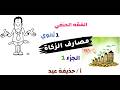 مصارف الزكاة فقه حنفي الصف الأول الثانوي أ حذيفة عيد الجزء الأول