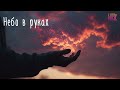 Небо в руках