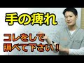 【手の痺れの治し方】手の痺れの原因はコレだ！