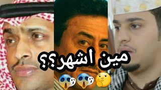 اشهر 10 ممثلين سعوديين !! المركز الاول يستاهل !! لا يفوتك !!