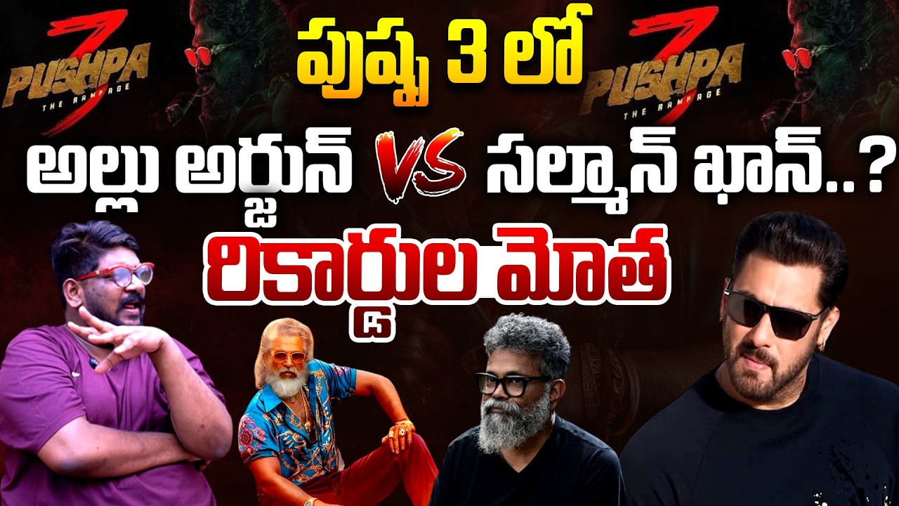 Dasari Vignan About Salman Khan Entry in Pushpa 3 Movie | Allu Arjun | Sukumar | Telugu Rajyam