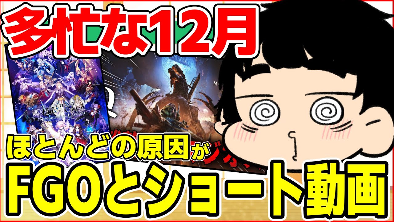 【雑談】最近毎日ショート投稿を始めた配信者の忙しい12月。ほとんどFGOが原因なきがしてきた件www【カナタのゲームチャンネル/モンハン ...
