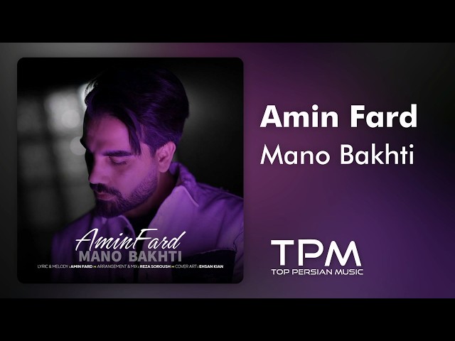 Amin Fard - Mano Bakhti | آهنگ منو باختی از امین فرد