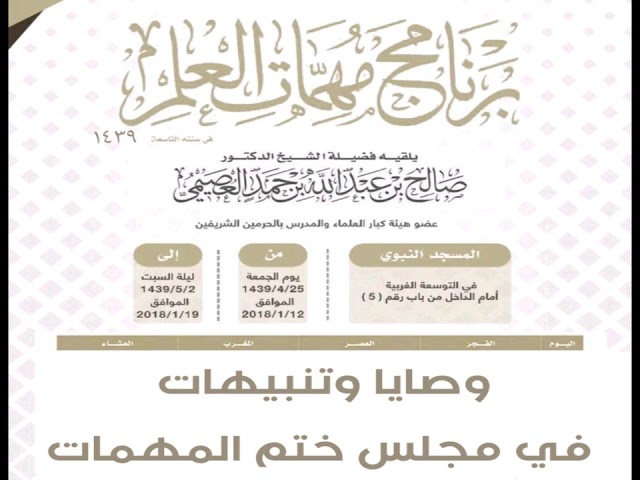 ٠٤٤  وصايا وتنبيهات | (صِلة) مهمات العلم ١٤٣٩ | الشيخ صالح العصيمي